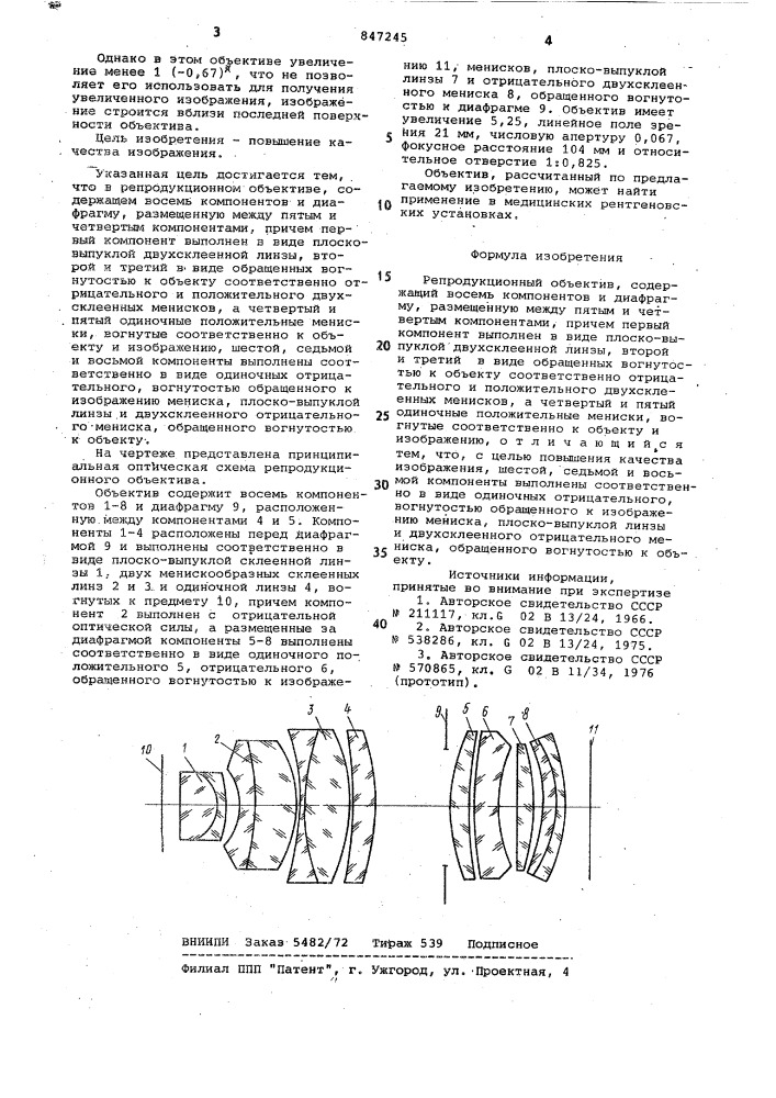 Репродукционный объектив (патент 847245)