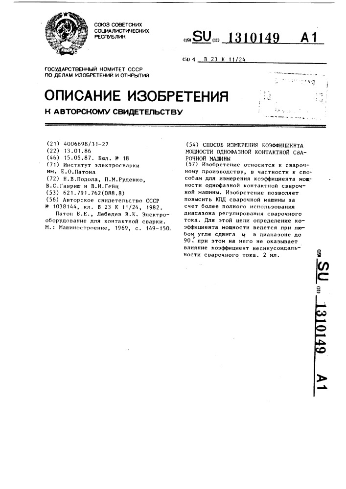 Способ измерения коэффициента мощности однофазной контактной сварочной машины (патент 1310149)