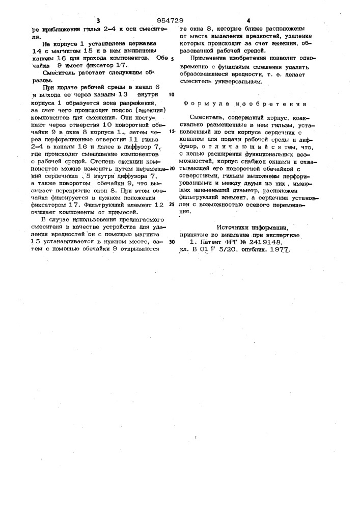 Смеситель (патент 954729)