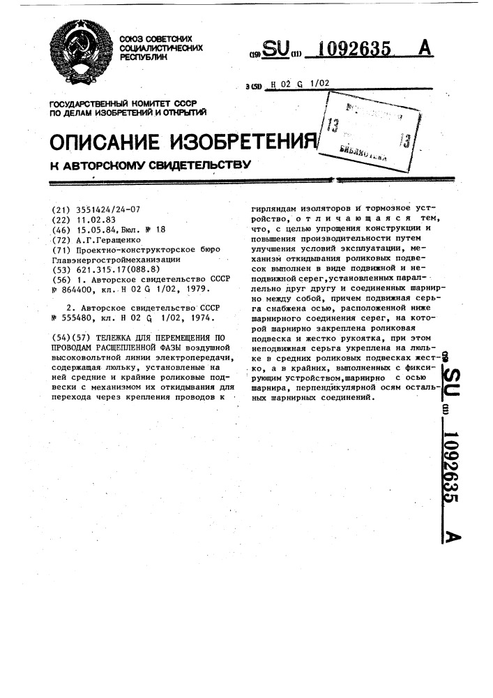 Тележка для перемещения по проводам расщепленной фазы (патент 1092635)