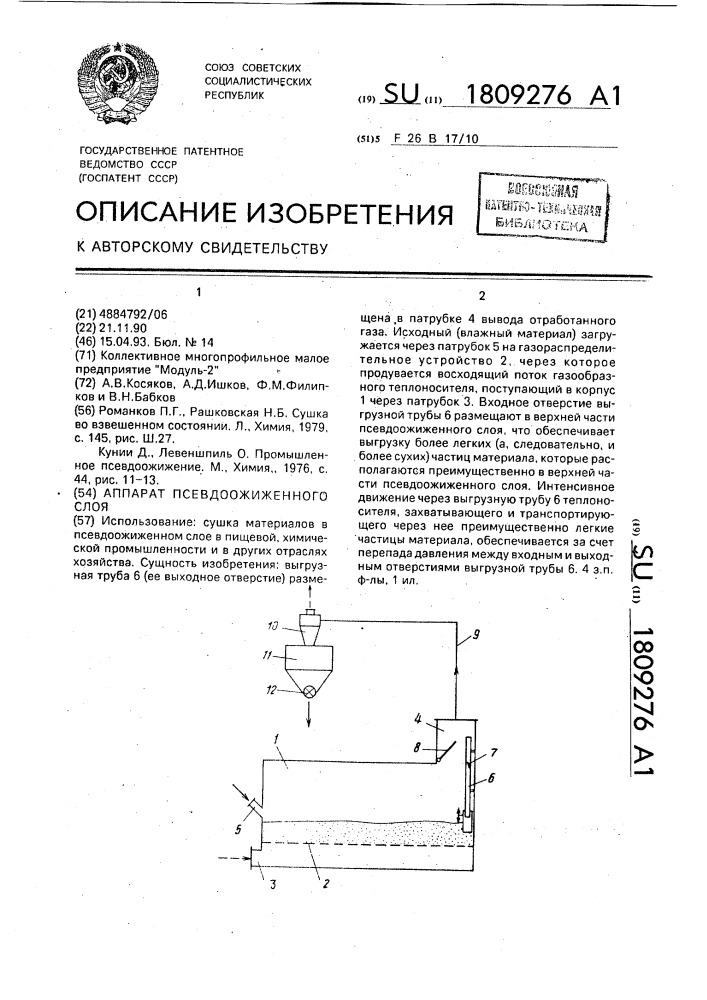 Аппарат псевдоожиженного слоя (патент 1809276)