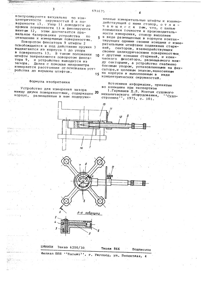 Устройство для измерения зазора между двумя поверхностями (патент 691675)
