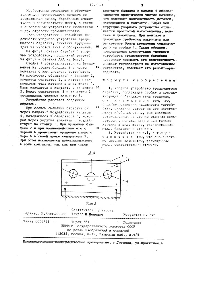 Упорное устройство вращающегося барабана (патент 1276891)