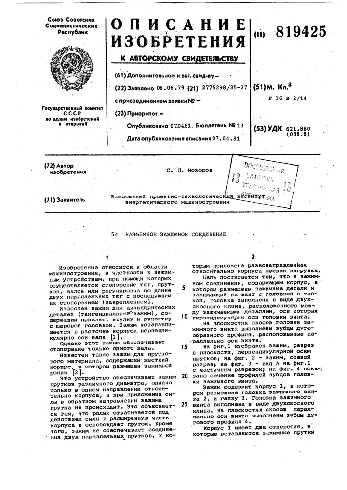 Разъемное зажимное соединение (патент 819425)