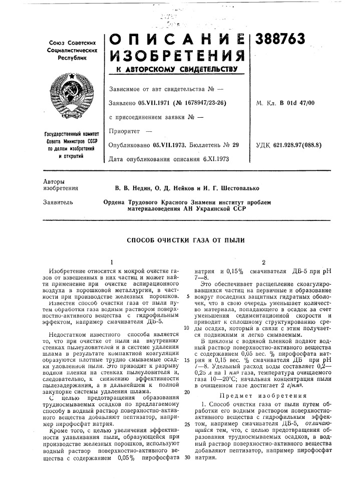 Способ очистки газа от пыли (патент 388763)