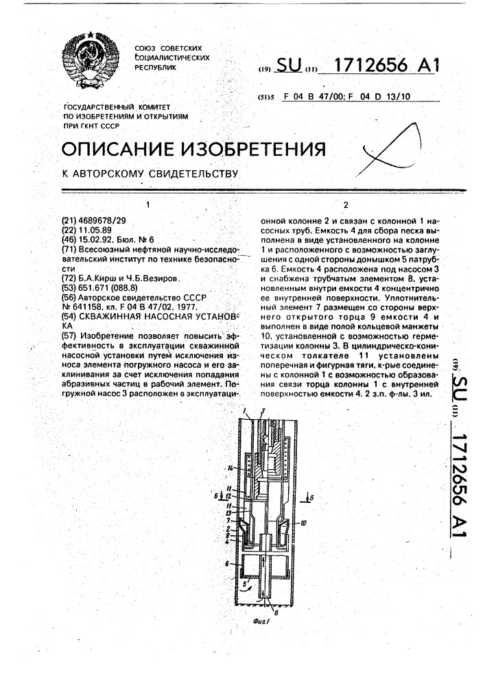 Скважинная насосная установка (патент 1712656)