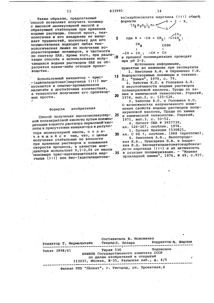 Способ получения высокомолекулярнойполиакриловой кислоты (патент 833991)