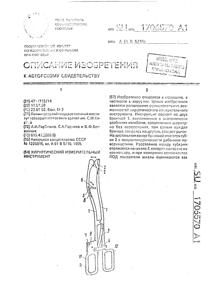 Хирургический измерительный инструмент (патент 1706570)