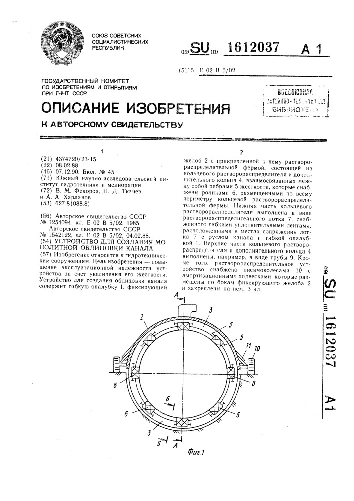 Устройство для создания монолитной облицовки канала (патент 1612037)