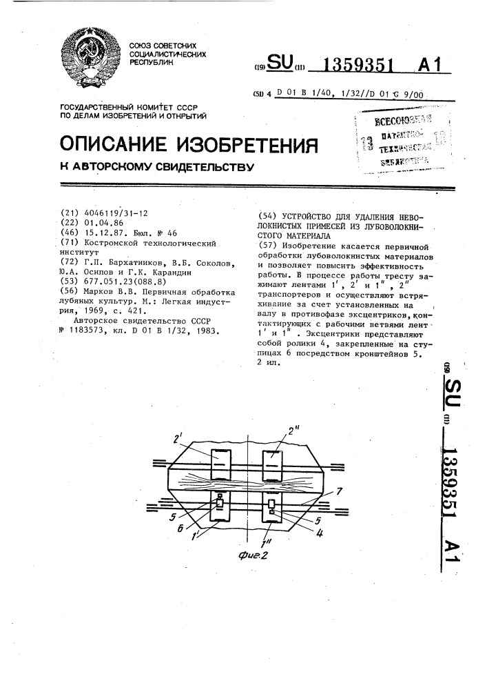 Устройство для удаления неволокнистых примесей из лубоволокнистого материала (патент 1359351)