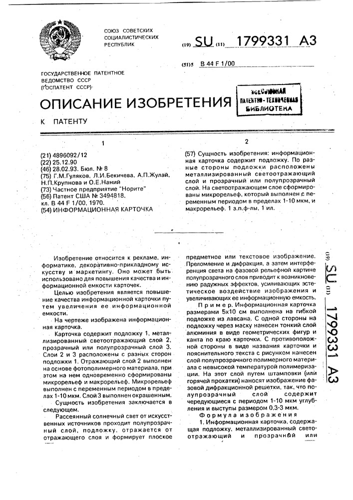 Информационная карточка (патент 1799331)