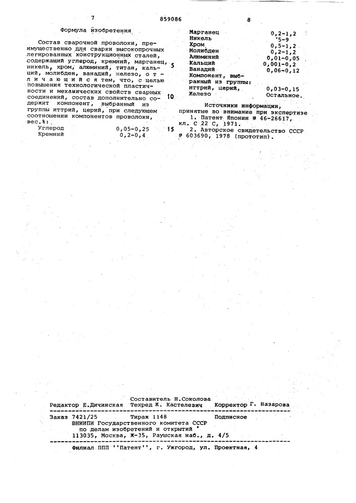 Состав сварочной проволоки (патент 859086)