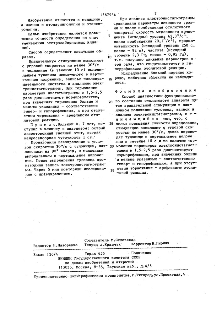 Способ диагностики функционального состояния отолитового аппарата (патент 1367934)