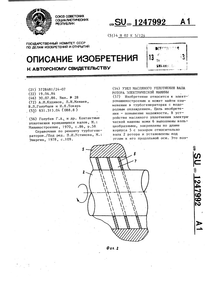 Узел масляного уплотнения вала ротора электрической машины (патент 1247992)