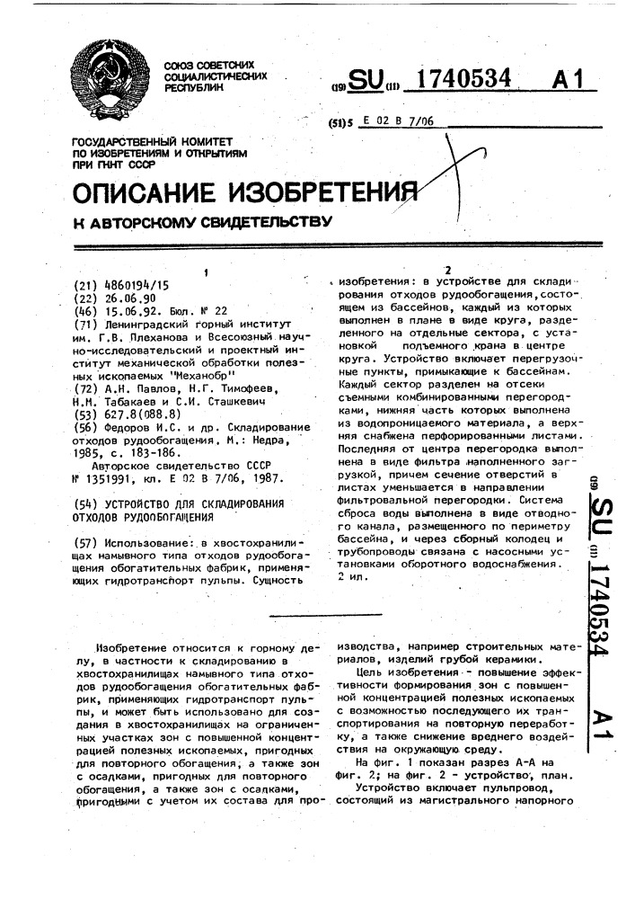 Устройство для складирования отходов рудообогащения (патент 1740534)