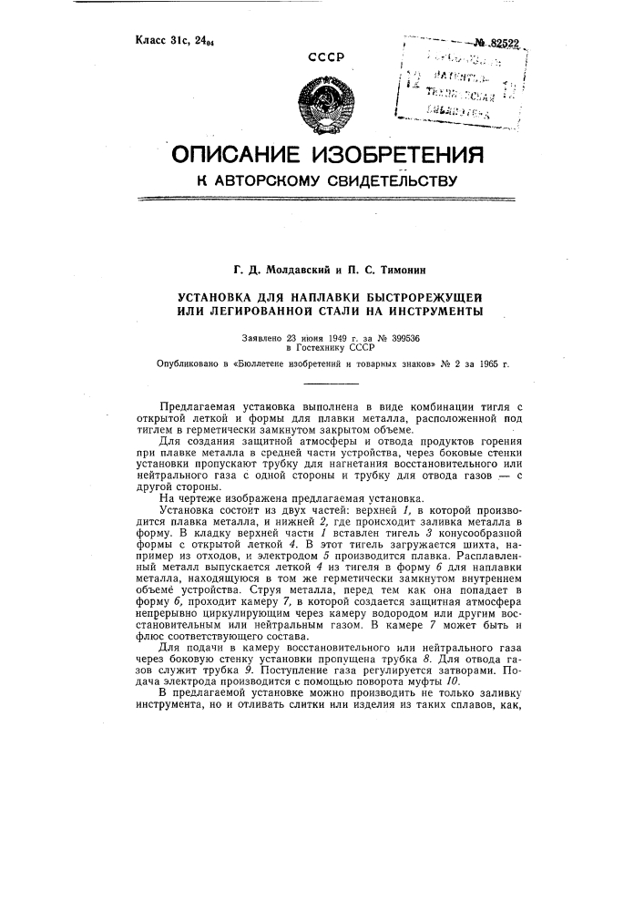 Патент ссср  82522 (патент 82522)