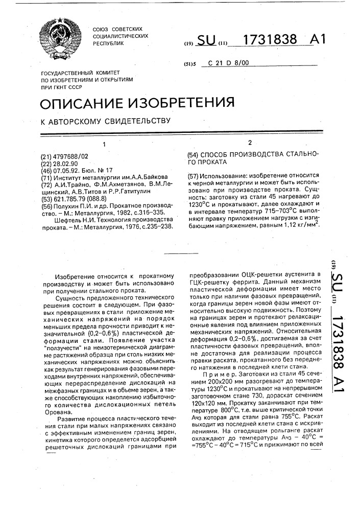 Способ производства стального проката (патент 1731838)