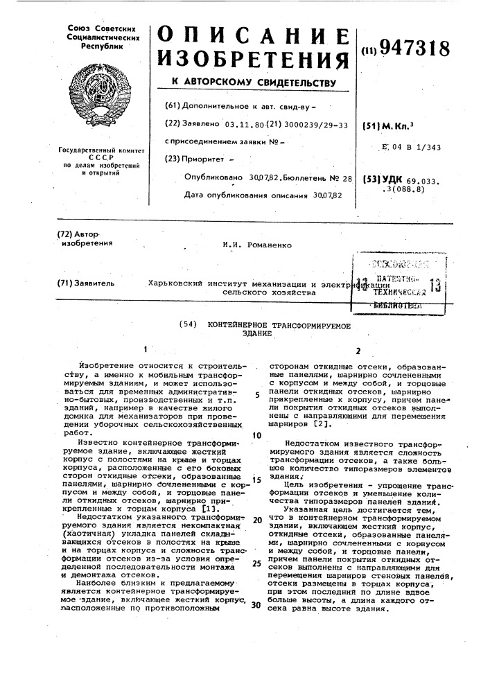 Контейнерное трансформируемое здание (патент 947318)