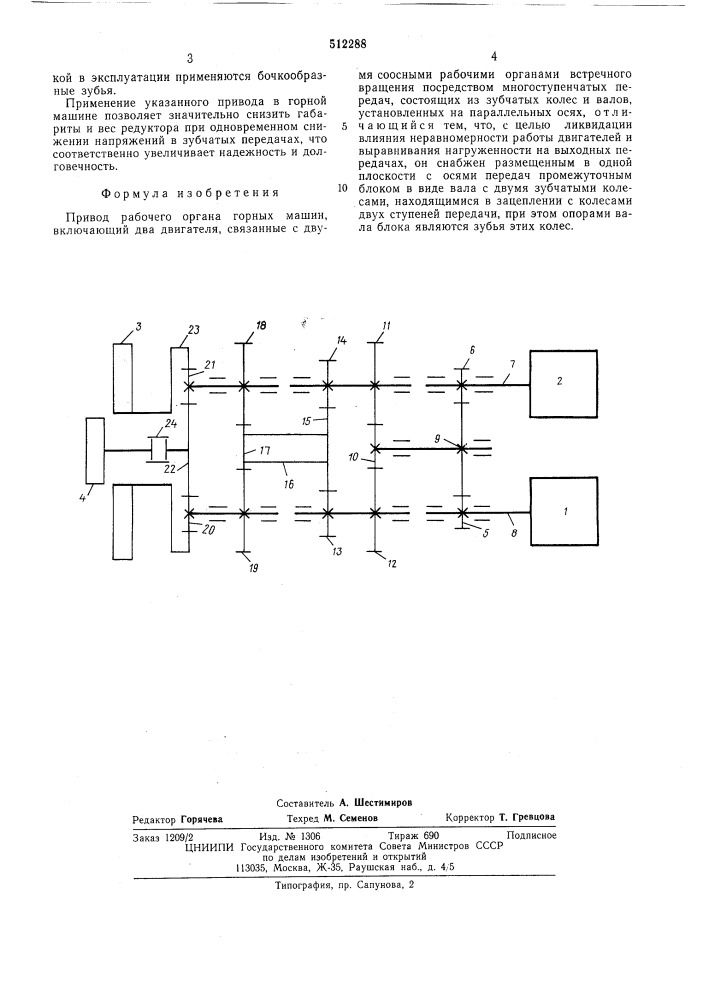 Привод рабочего органа горных машин (патент 512288)