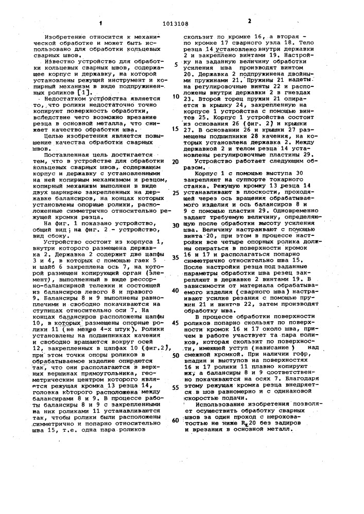 Устройство для обработки кольцевых сварных швов (патент 1013108)