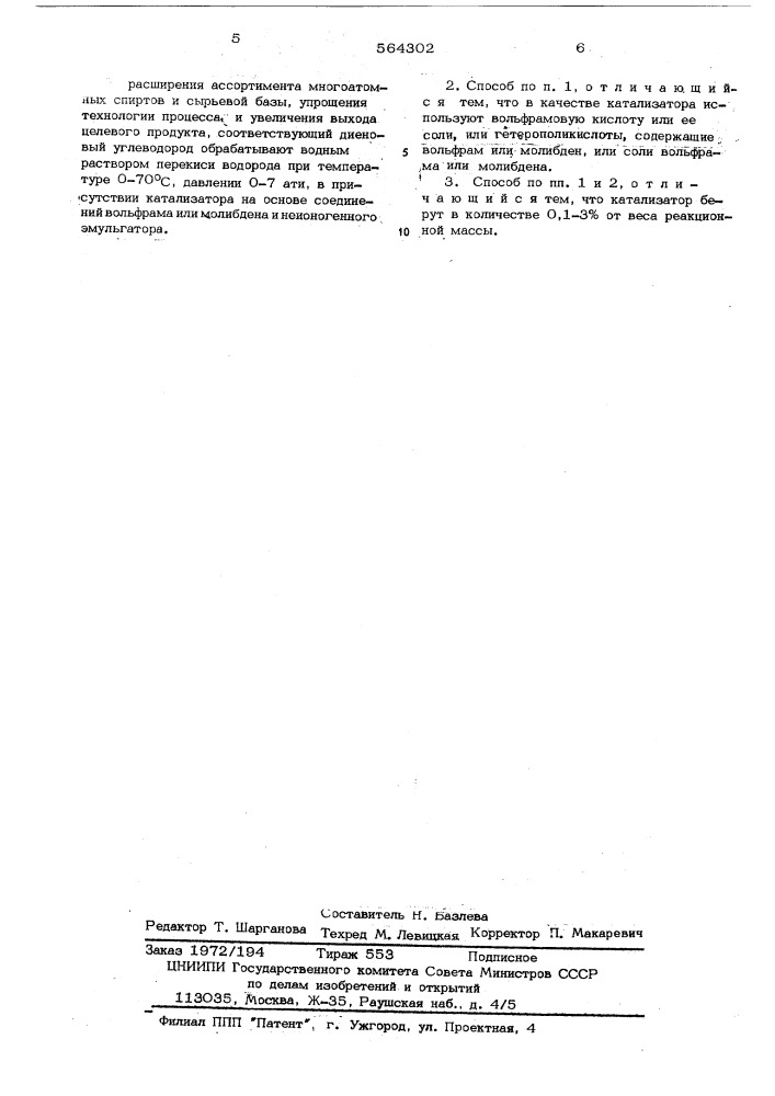 Способ получения многоатомных спиртов (патент 564302)