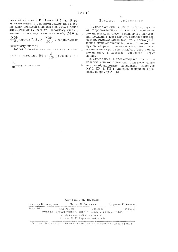 Патент ссср  394411 (патент 394411)