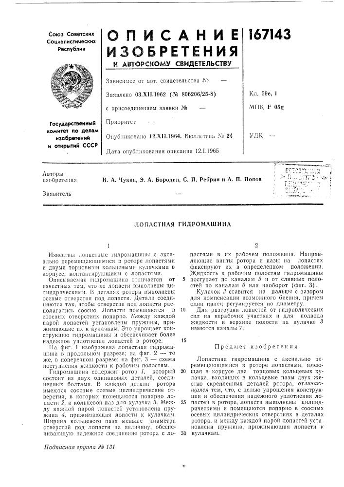 Лопастная гидромашина (патент 167143)