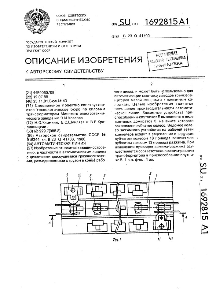 Автоматическая линия (патент 1692815)