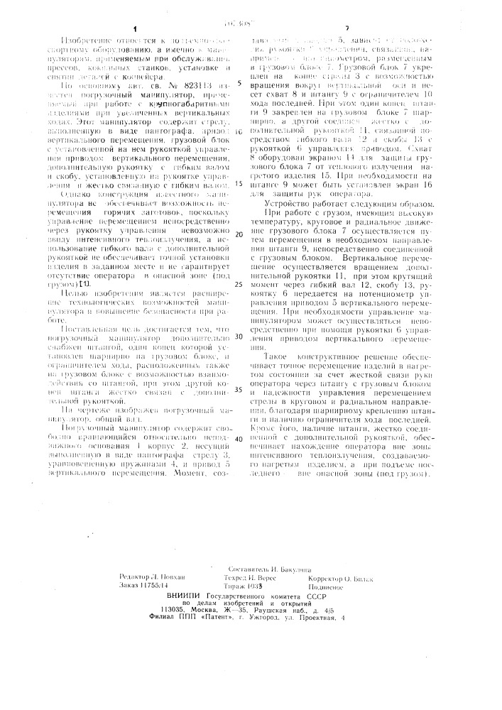 Погрузочный манипулятор (патент 1073087)