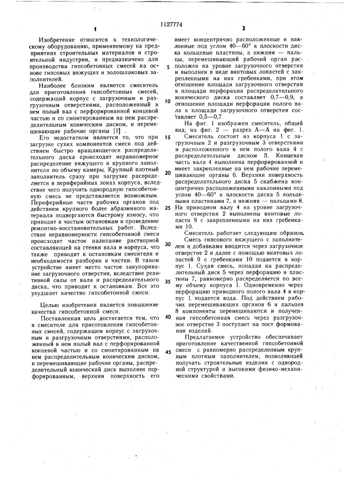 Смеситель для приготовления гипсобетонных смесей (патент 1127774)