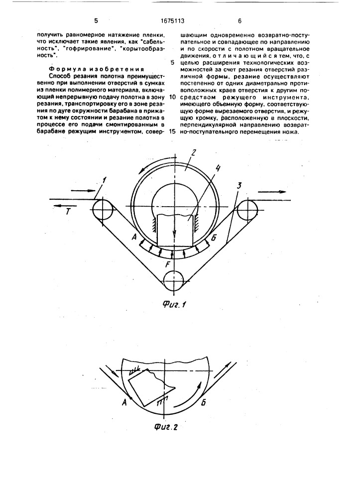 Способ резания полотна (патент 1675113)