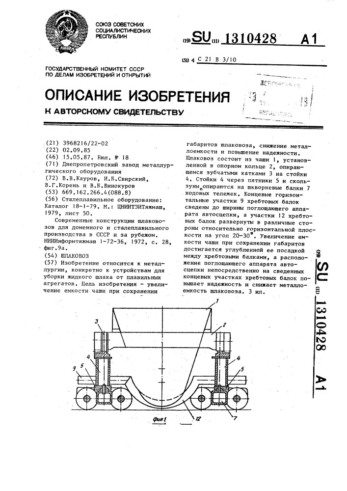 Шлаковоз (патент 1310428)