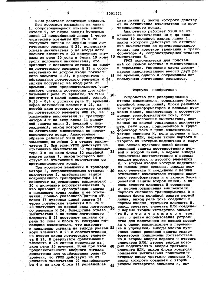 Устройство для резервирования отказа выключателя (патент 1001271)