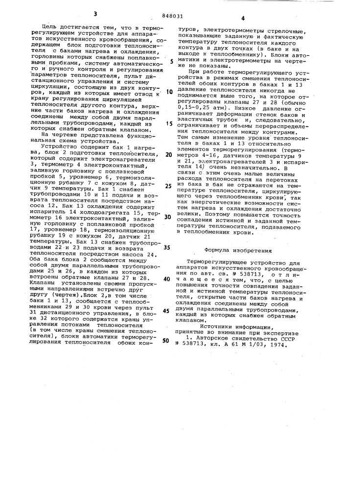Терморегулирующее устройство для аппара-tob искусственного кровообращения (патент 848031)
