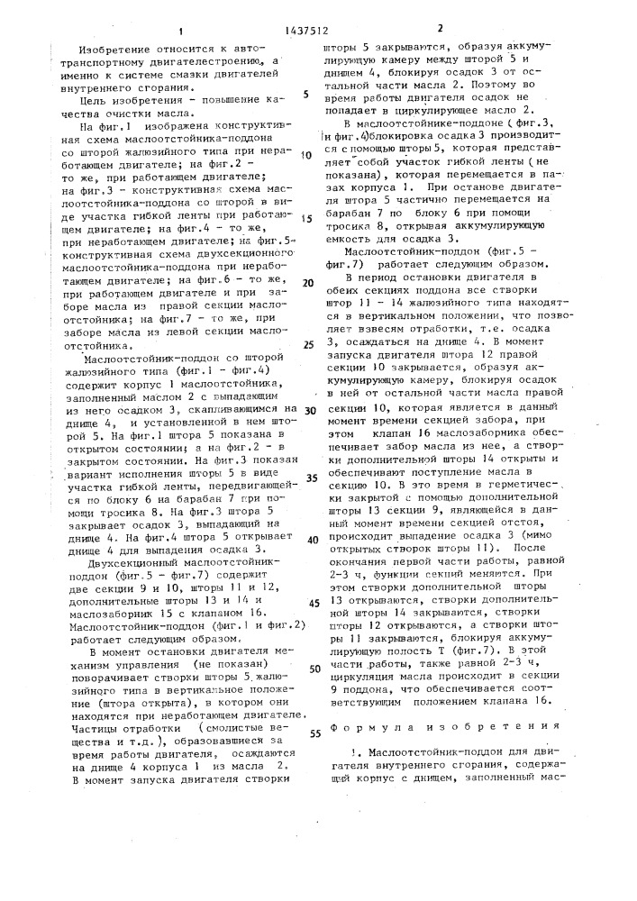 Маслоотстойник-поддон для двигателя внутреннего сгорания (патент 1437512)