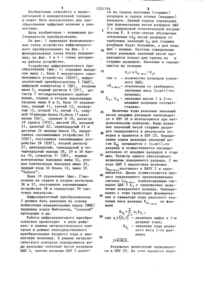 Устройство цифроаналогового преобразования (патент 1221754)