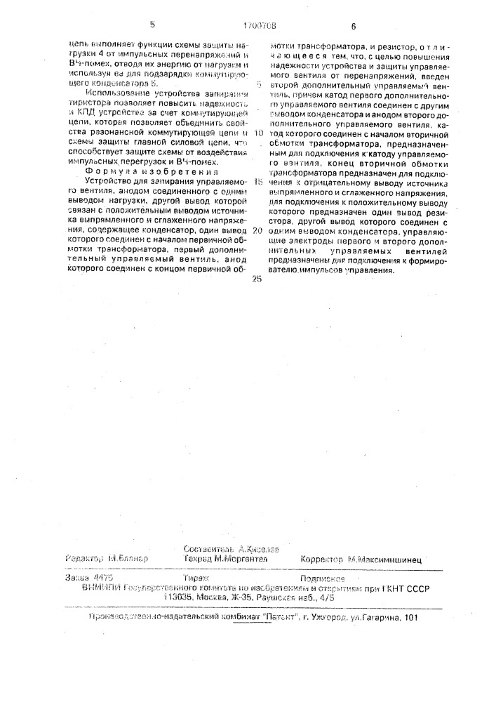 Устройство для запирания управляемого вентиля (патент 1700708)