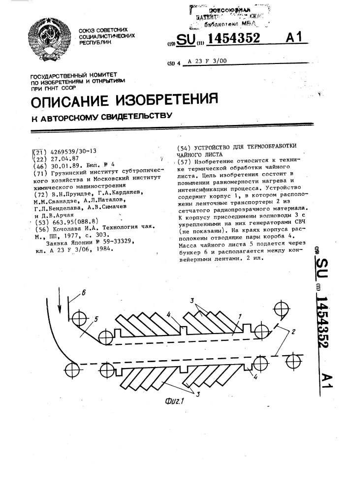 Устройство для термообработки чайного листа (патент 1454352)