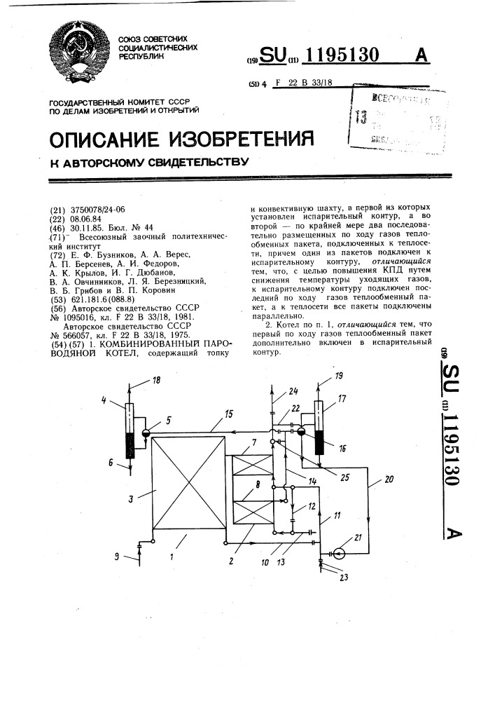 Комбинированный пароводяной котел (патент 1195130)