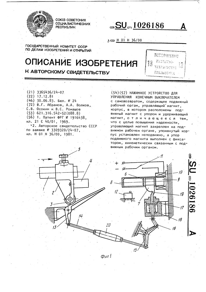 Нажимное устройство для управления конечным выключателем (патент 1026186)