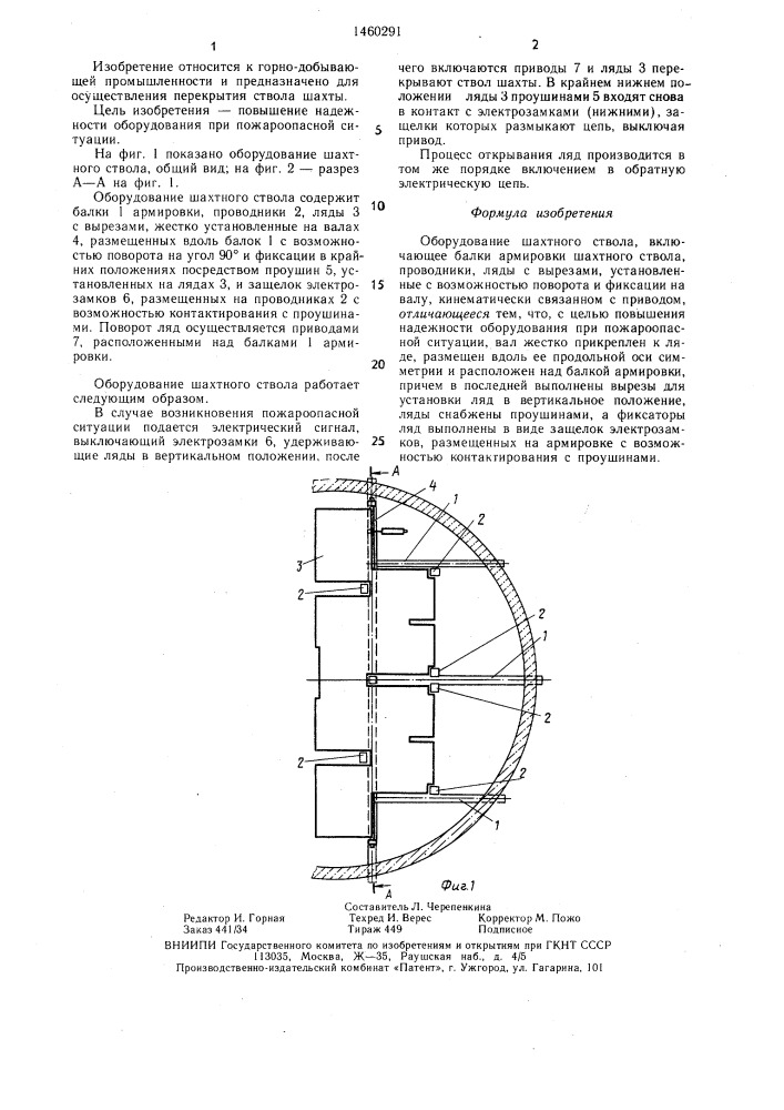 Оборудование шахтного ствола (патент 1460291)