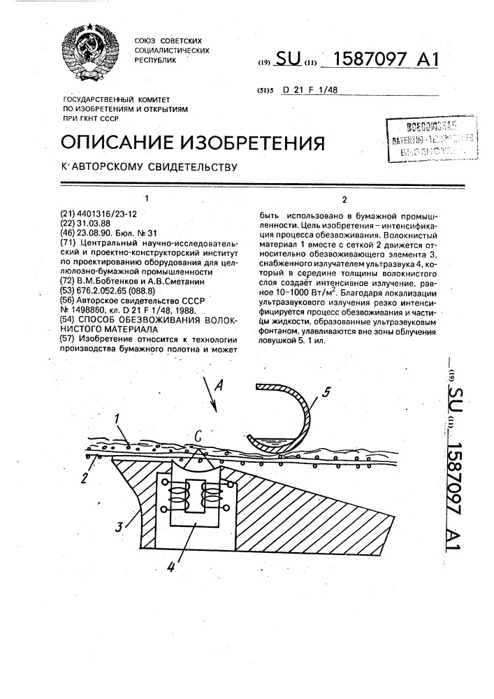 Способ обезвоживания волокнистого материала (патент 1587097)
