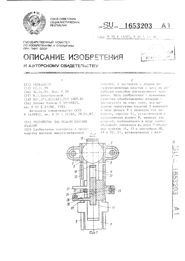 Устройство для подачи плоских изделий (патент 1653203)