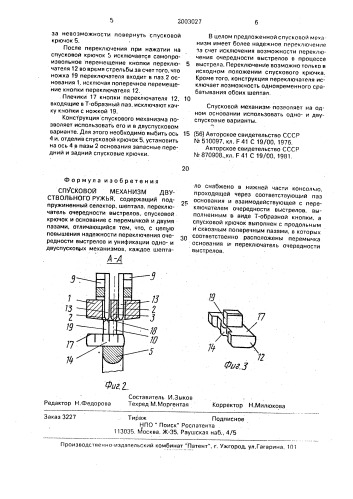 Спусковой механизм двуствольного ружья (патент 2003027)