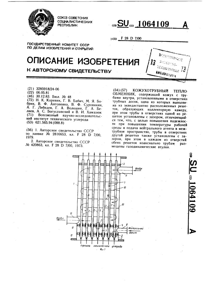 Кожухотрубный теплообменник (патент 1064109)