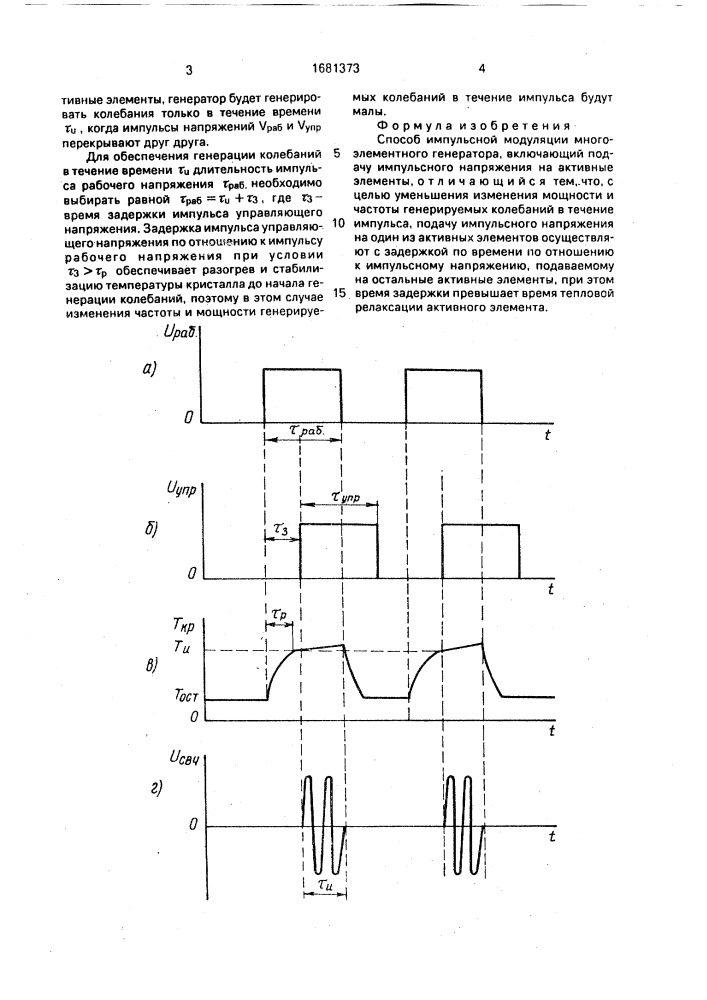 Способ импульсной модуляции многоэлементного генератора (патент 1681373)
