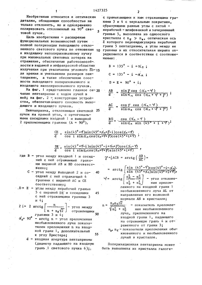 Пентапризма (патент 1427325)