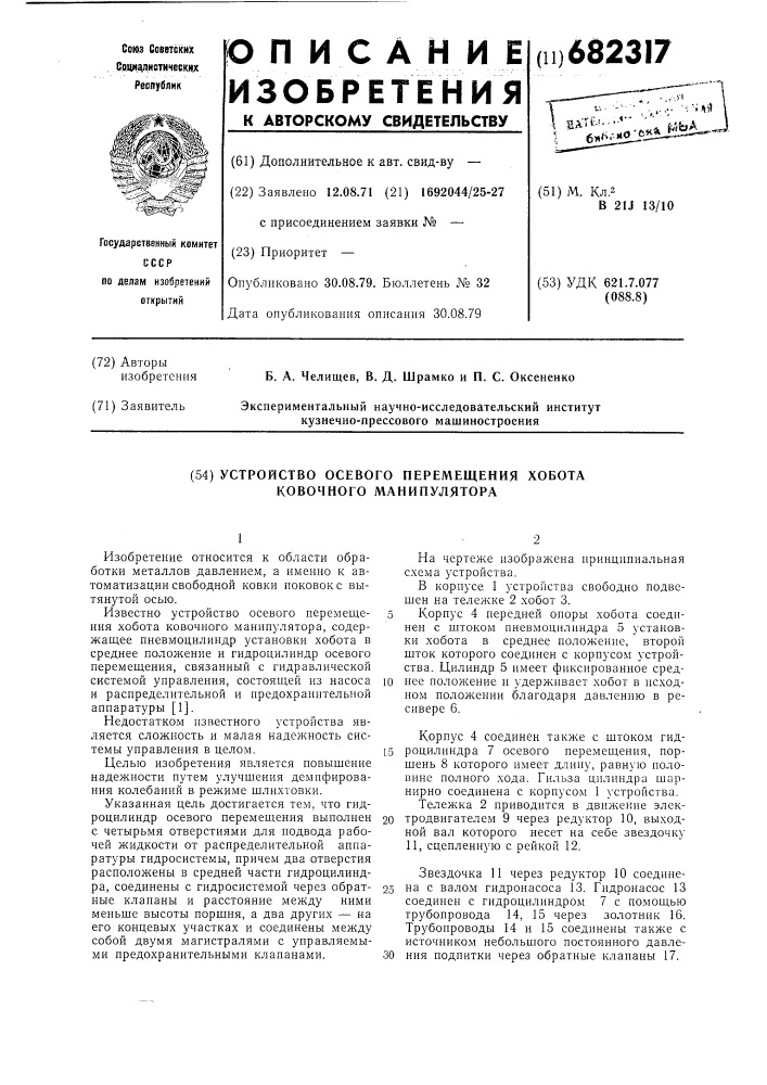 Устройство осевого перемещения хобота ковочного манипулятора (патент 682317)