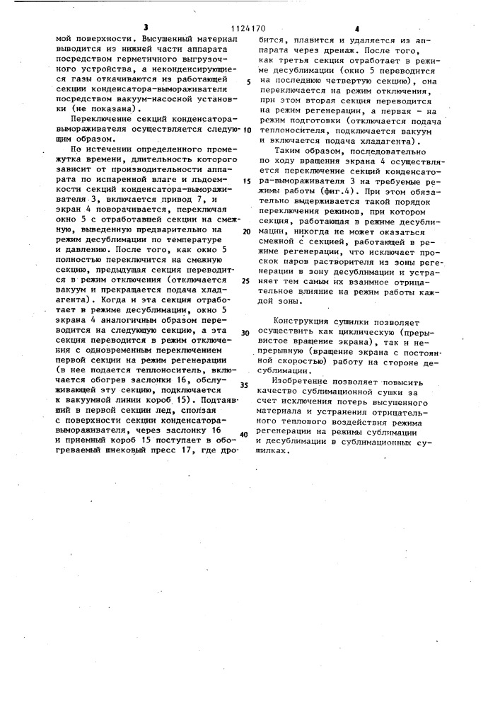 Сублимационная вакуумная сушилка (патент 1124170)