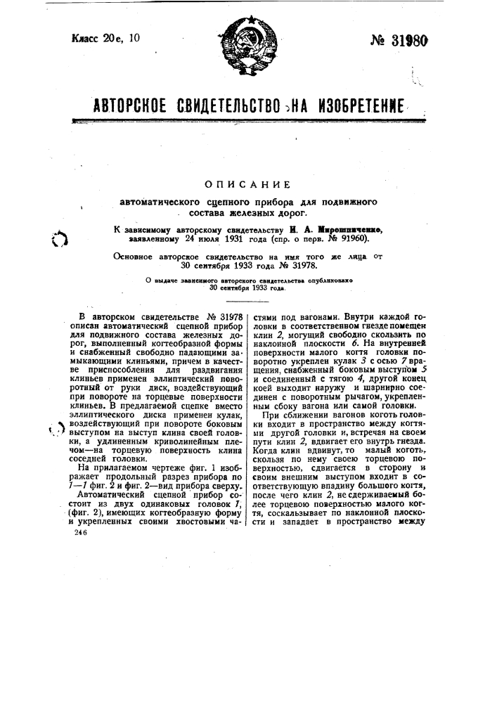 Автоматический сцепной прибор для подвижного состава железных дорог (патент 31980)